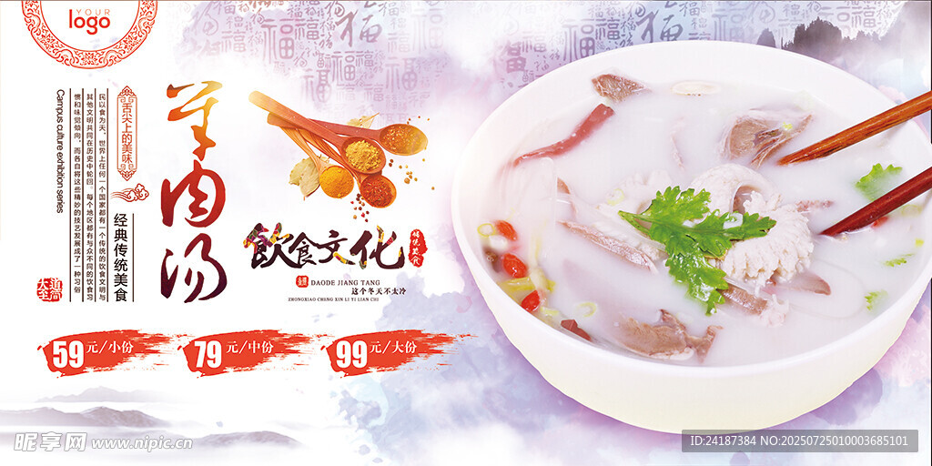羊肉汤展板
