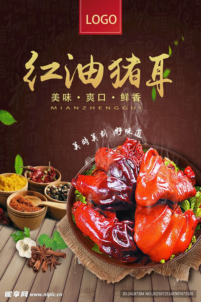 红油猪耳海报