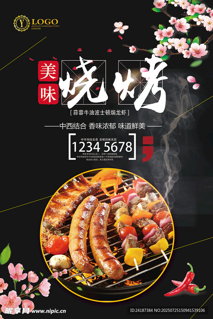 烧烤海报