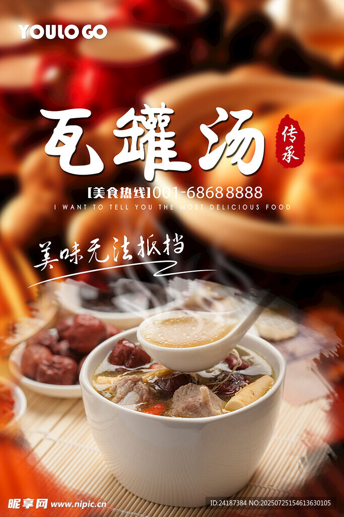 瓦罐靓汤海报