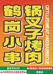烤肉 烤串 东