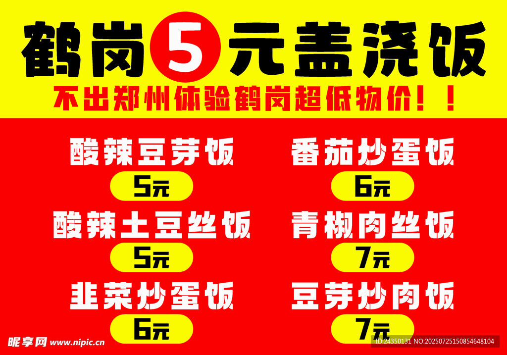 鹤岗5元盖浇饭价格实惠