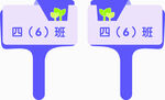 四6班班级助威手拍
