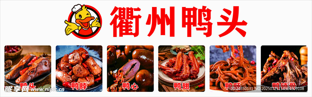 衢州鸭头美食展示