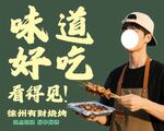 徐州肉串烧烤