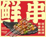 美味鲜串
