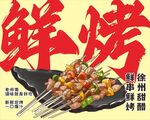 美味鲜烤串