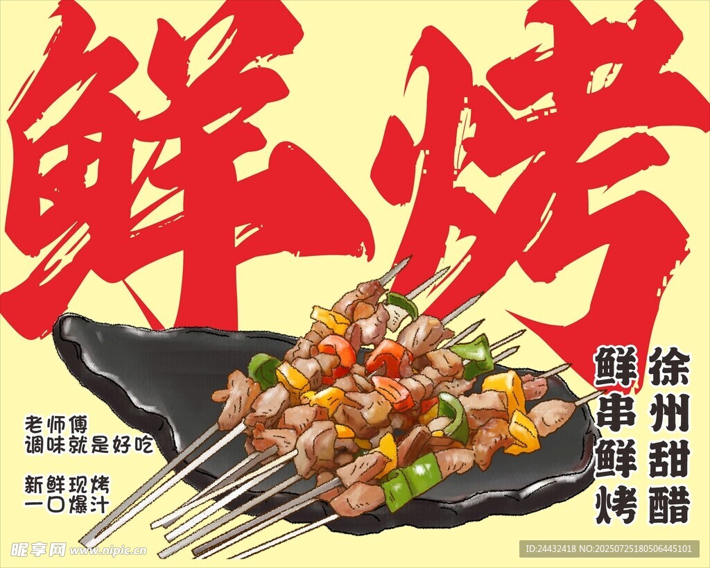 美味鲜烤串