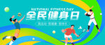 全民健身日活力运动场景