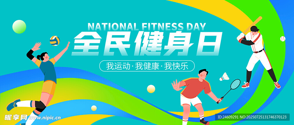 全民健身日活力运动场景