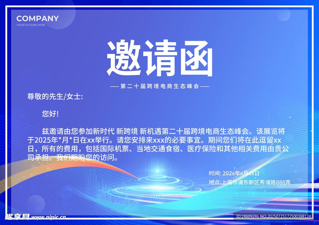 邀请函
