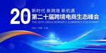 二十届动力电池生态峰会