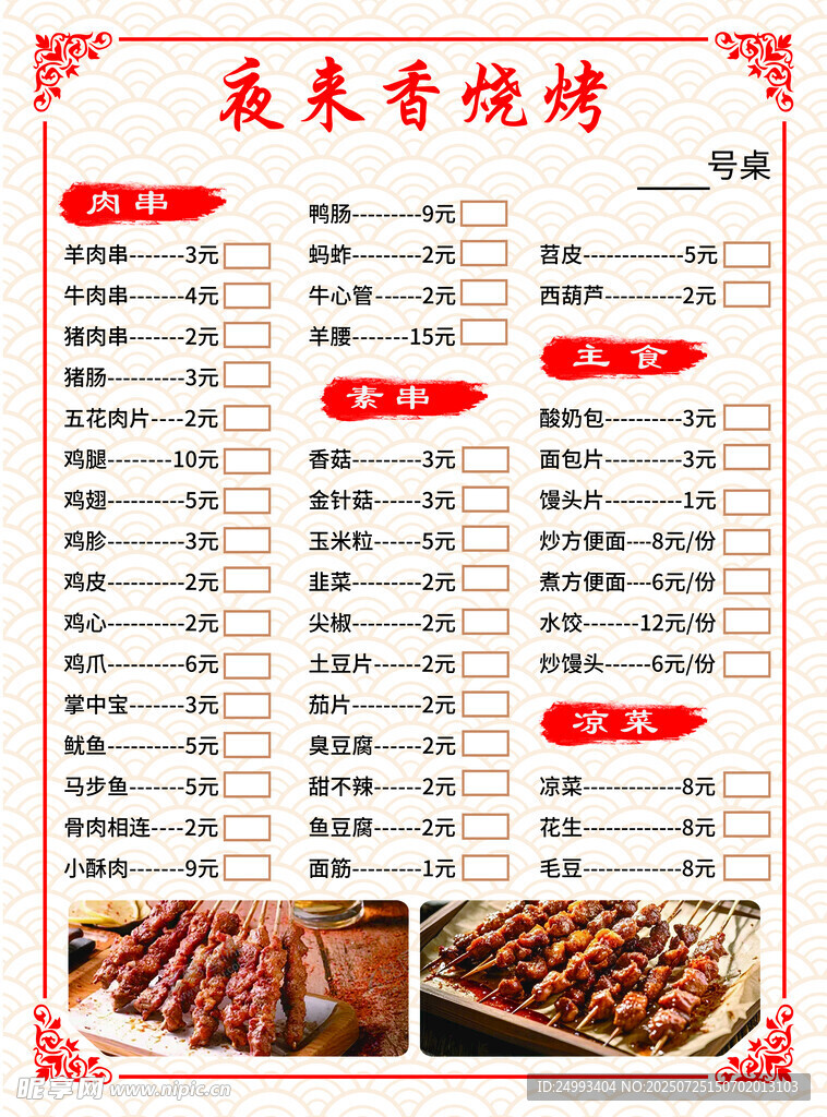 夜来香烧烤菜单展示