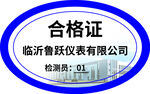 临沂鲁跃仪表合格证
