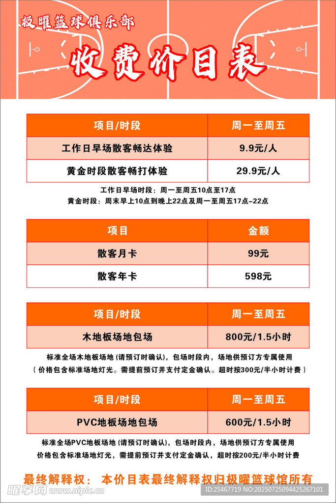 篮球俱乐部价目表