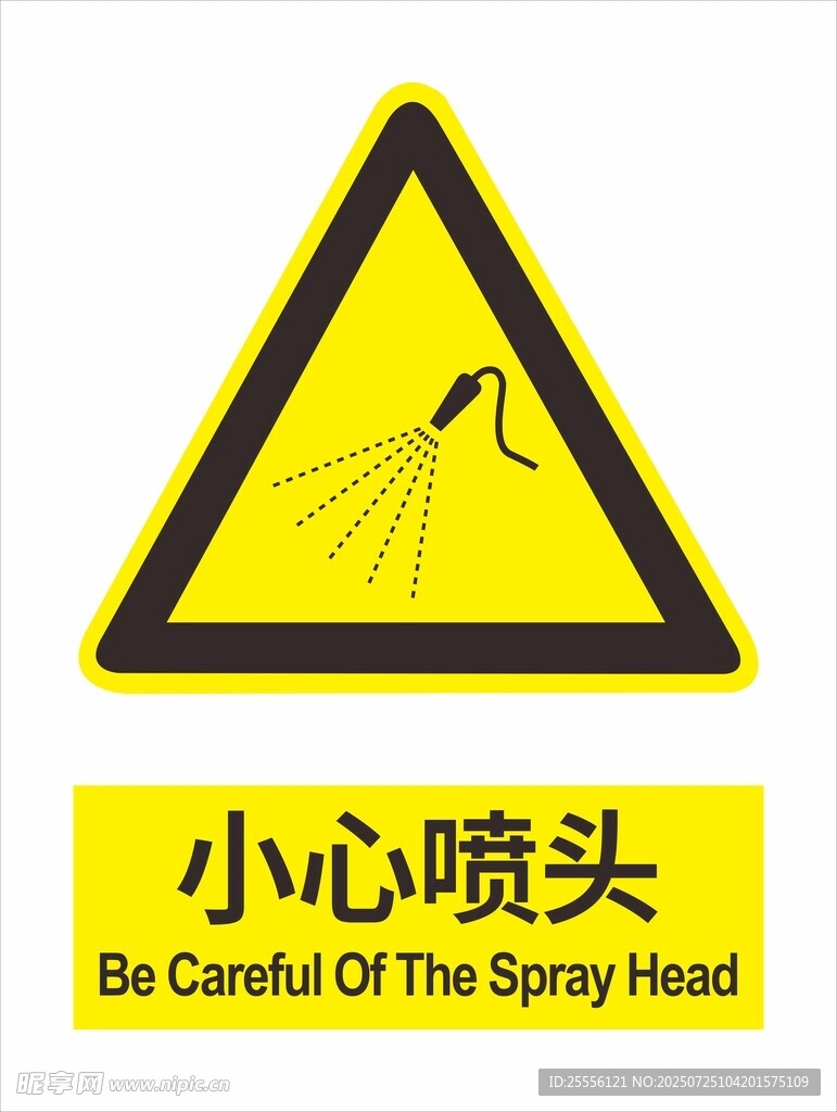 小心喷头警示标志