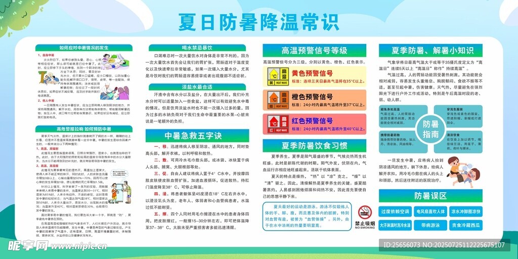 夏日防暑