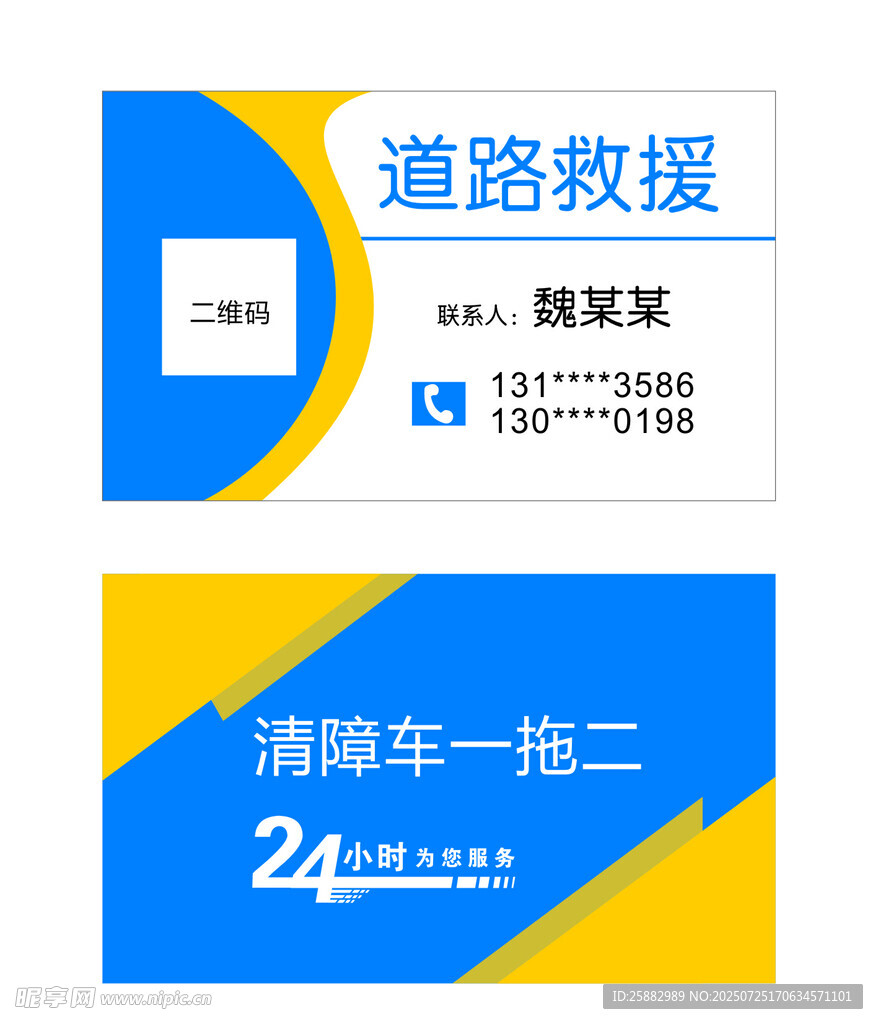 道路救援名片