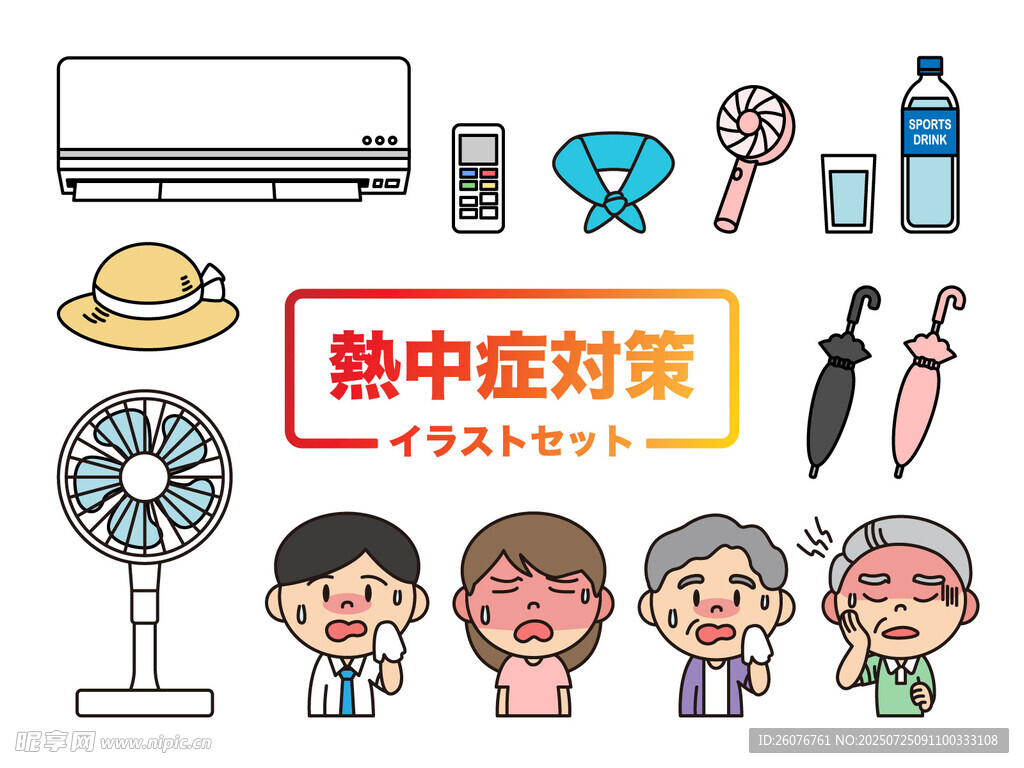 热中症对策相关卡通插图