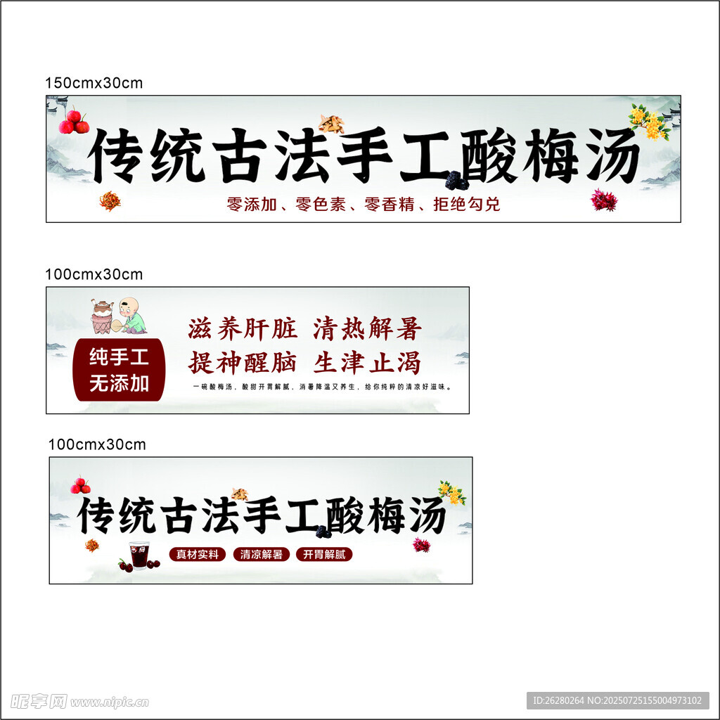 传统古法手工酸梅汤宣传图