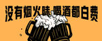 畅饮啤酒 畅享无烟火生活