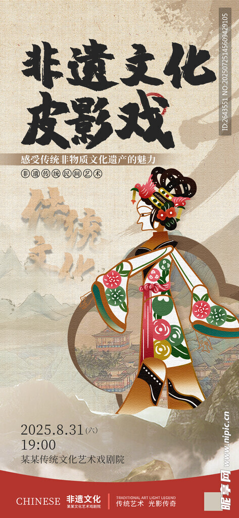 非遗文化皮影戏传统文化宣传海报