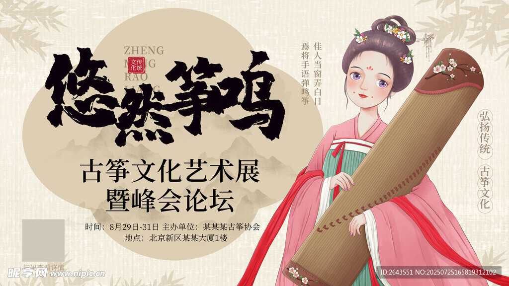 古筝涂鸦风传统文化交流论坛海报