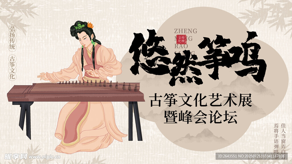 古筝涂鸦风传统文化论坛海报