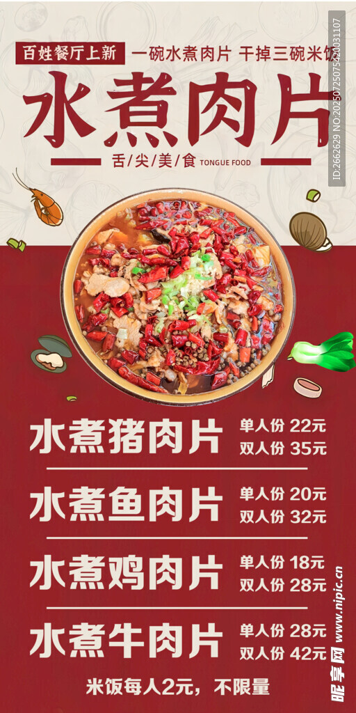 美味水煮肉片宣传海报