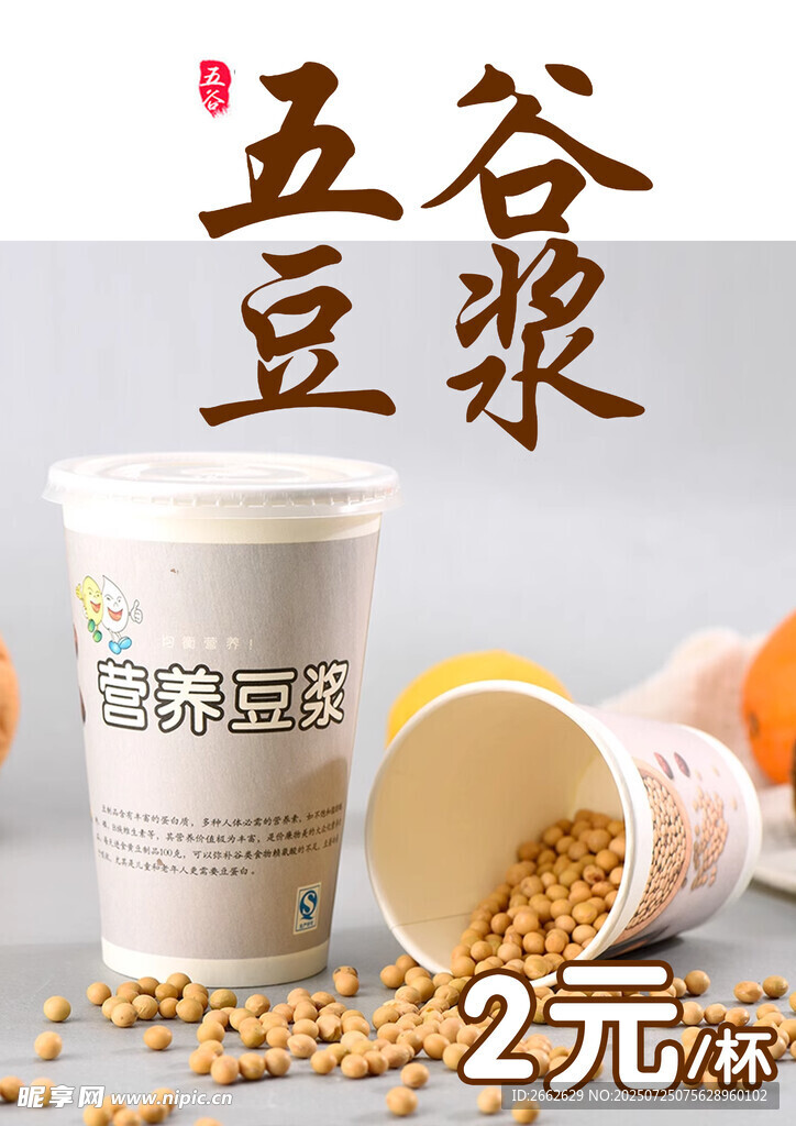 五谷豆浆 2元畅享健康