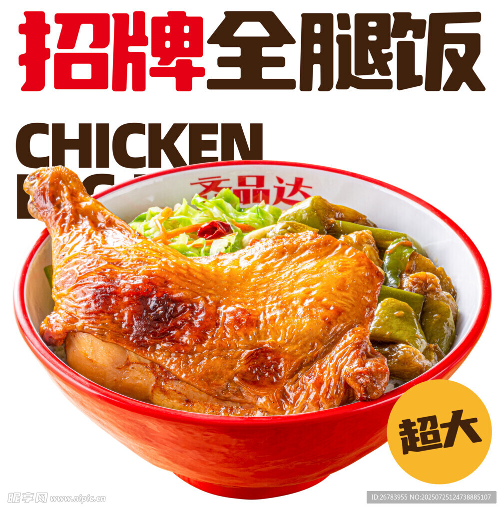 招牌全腿饭  超大超满足
