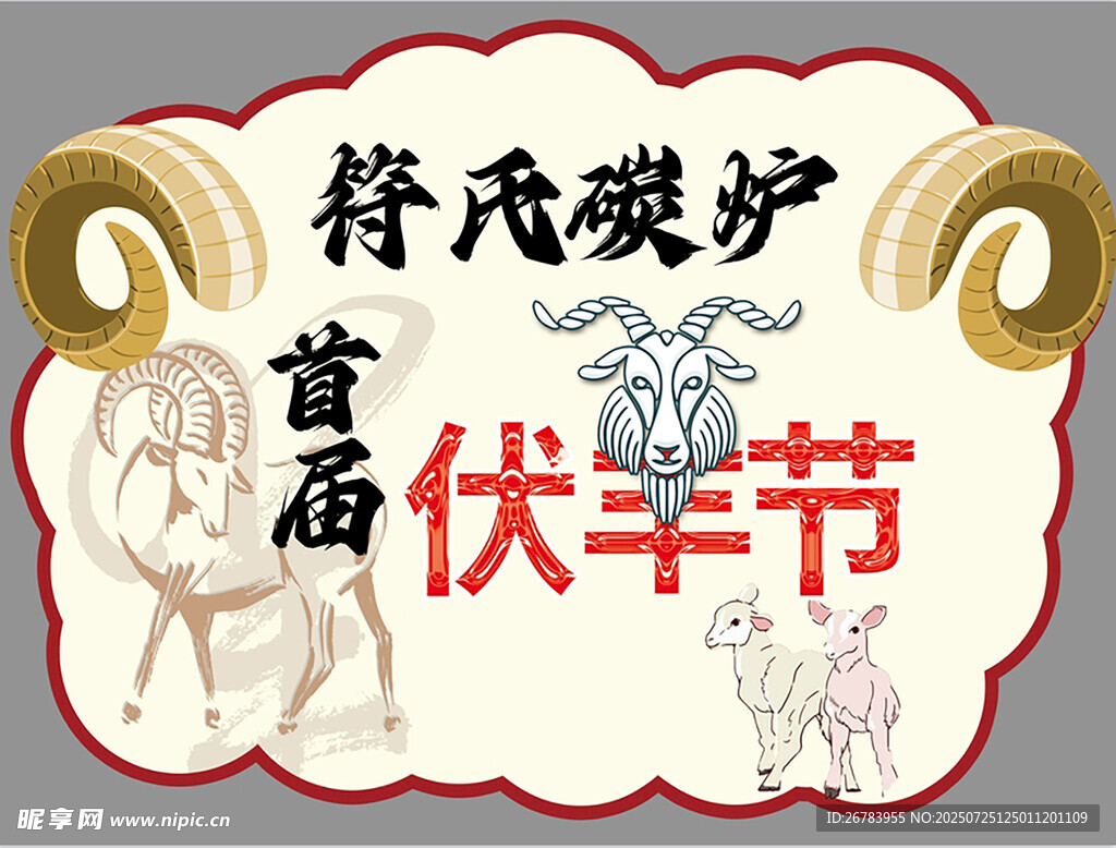 符氏护羊首伏羊节庆典