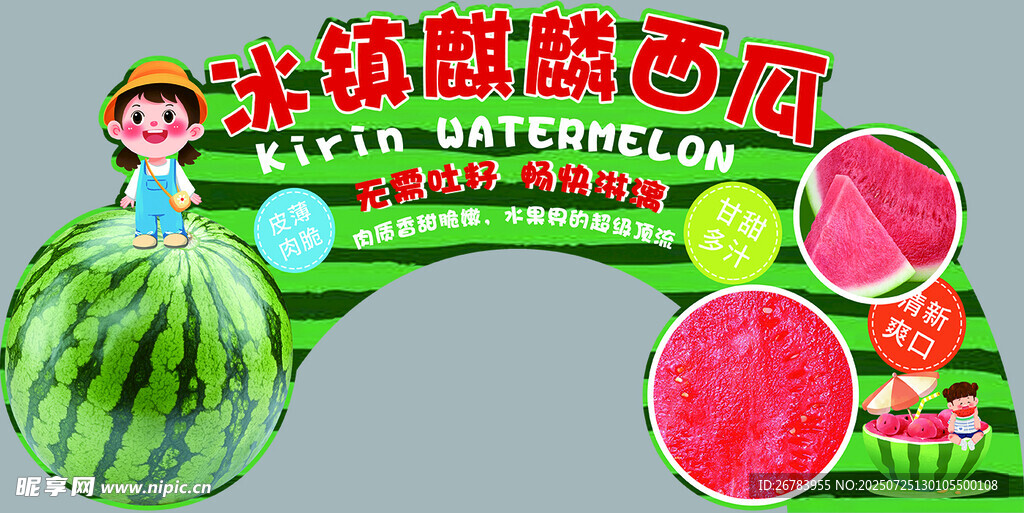 卡通甜蜜西瓜拱门