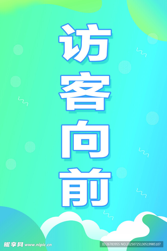 访客向前指示牌