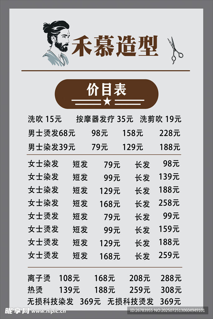 禾慕造型价目表
