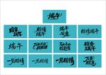 端午艺术字 标题字 集合   
