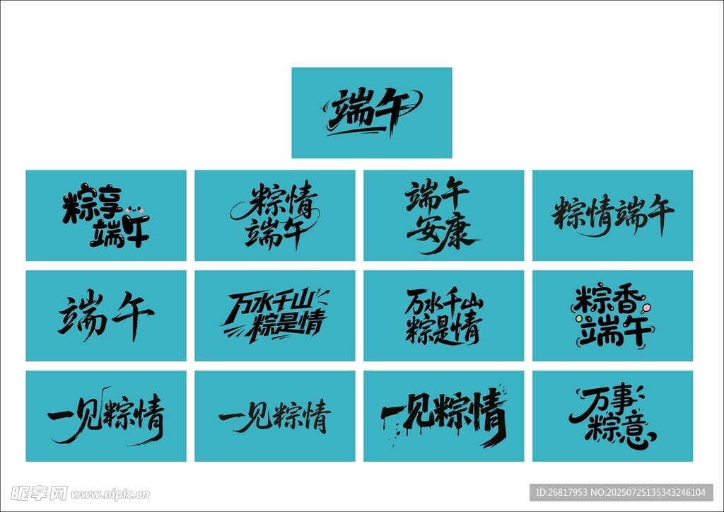 端午艺术字 标题字 集合   