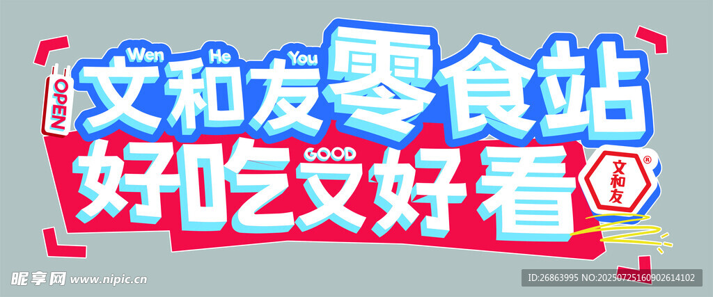 文和友零食站好吃又好看