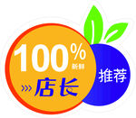 店长推荐好物标识
