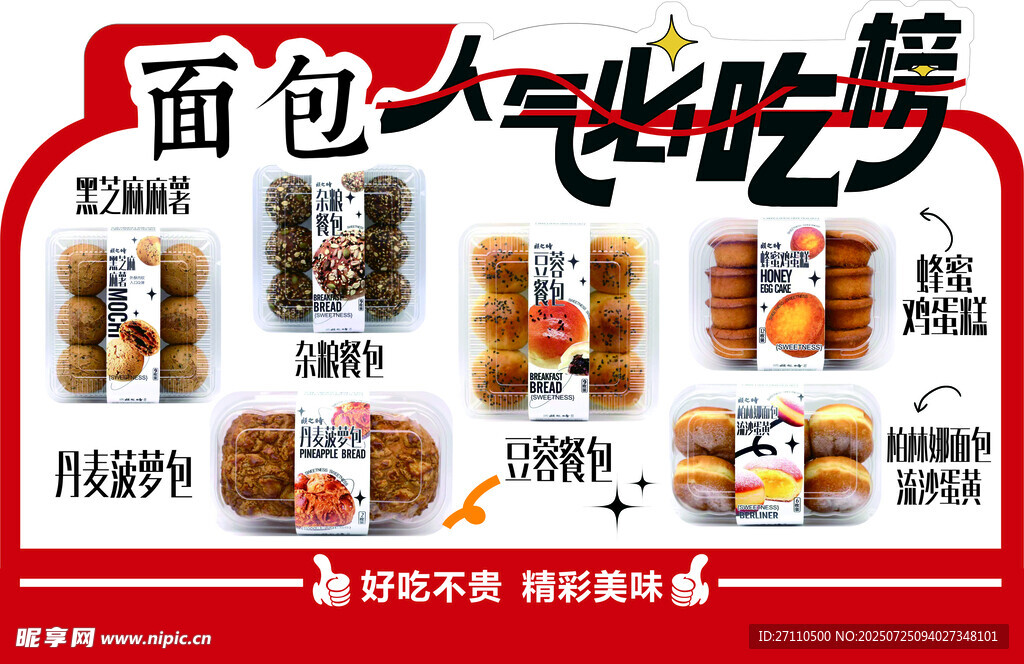 面包人气必吃榜立牌