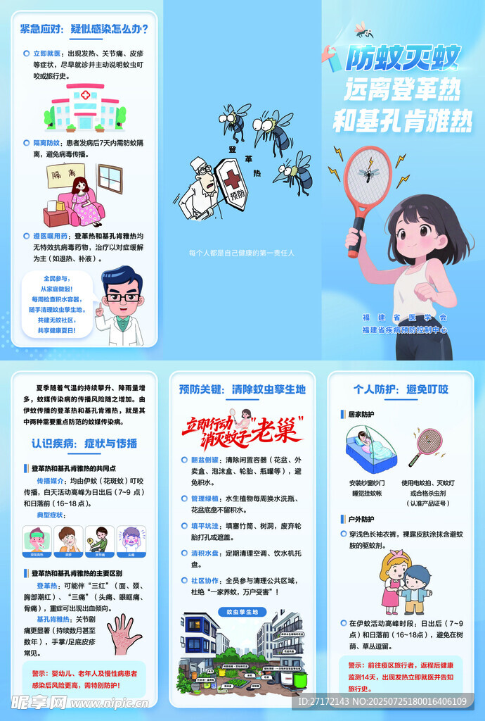 防蚊灭蚊折页