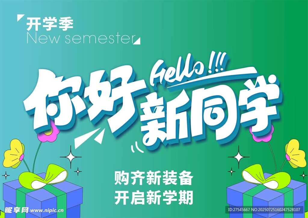 开学季