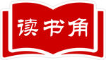 红色读书角标识