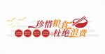 珍惜粮食杜绝浪费标识
