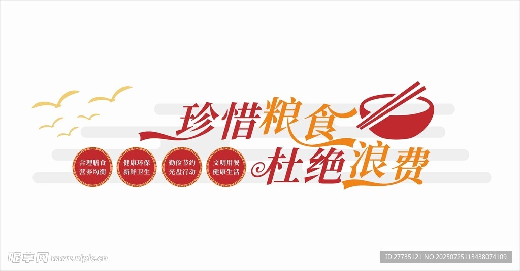珍惜粮食杜绝浪费标识