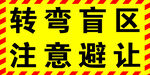 转弯盲区警示标识