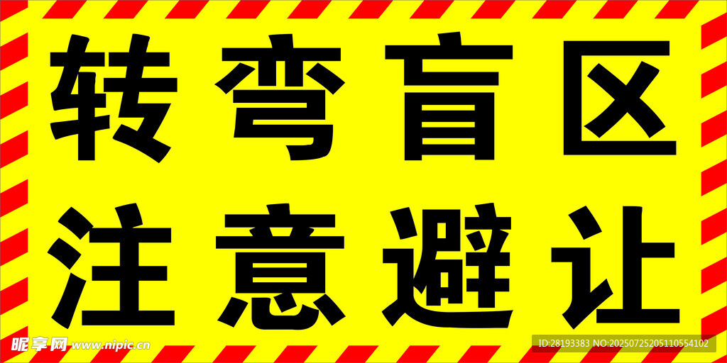 转弯盲区警示标识
