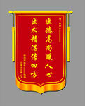 医德高尚锦旗