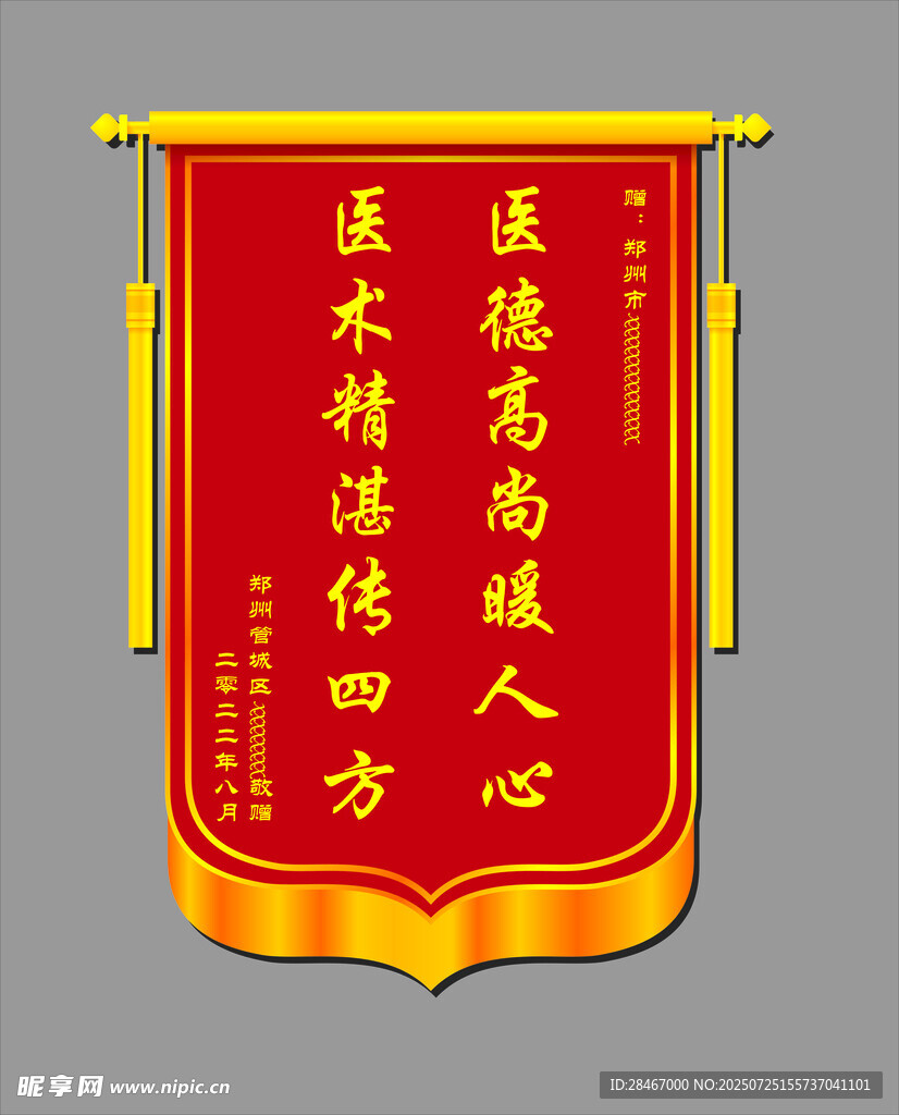 医德高尚锦旗