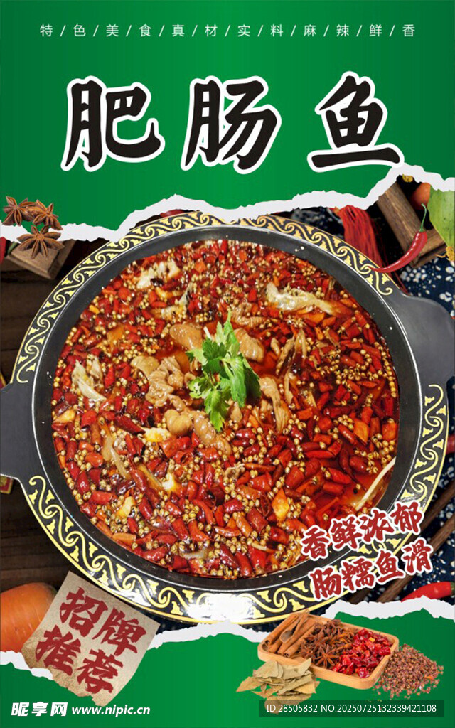 肥肠鱼